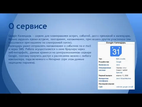 Google Календарь — сервис для планирования встреч, событий, дел с