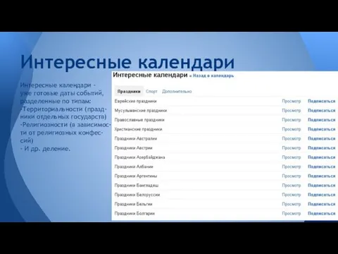 Интересные календари - уже готовые даты событий, разделенные по типам: -Территориальности (празд- ники