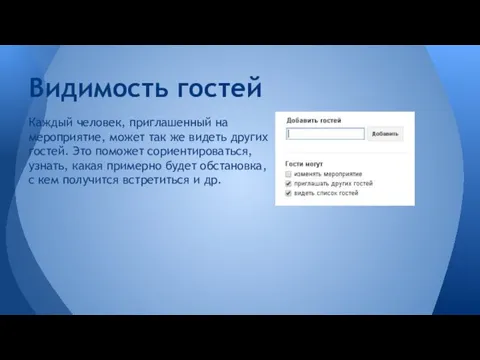 Каждый человек, приглашенный на мероприятие, может так же видеть других