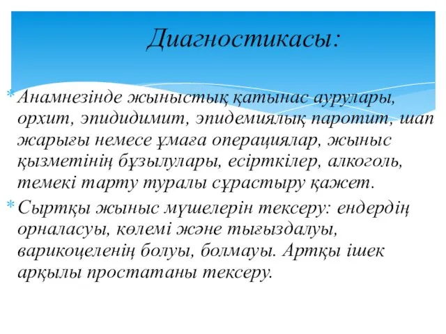 Анамнезінде жыныстық қатынас аурулары, орхит, эпидидимит, эпидемиялық паротит, шап жарығы