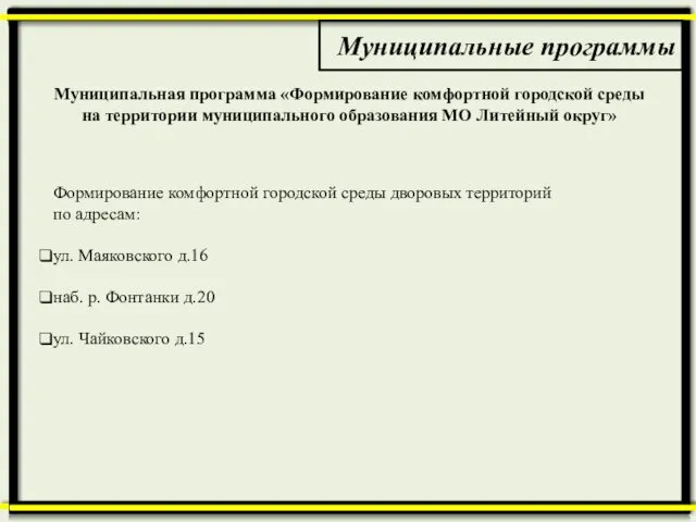 Муниципальные программы Муниципальная программа «Формирование комфортной городской среды на территории