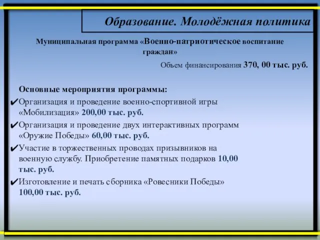 Образование. Молодёжная политика Объем финансирования 370, 00 тыс. руб. Муниципальная