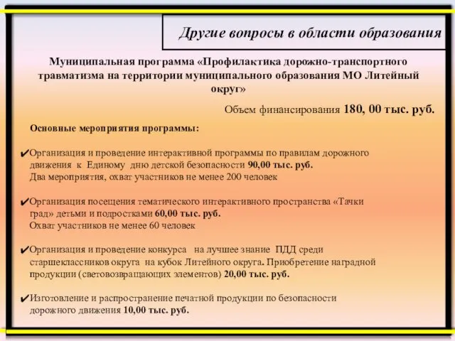 Муниципальная программа «Профилактика дорожно-транспортного травматизма на территории муниципального образования МО