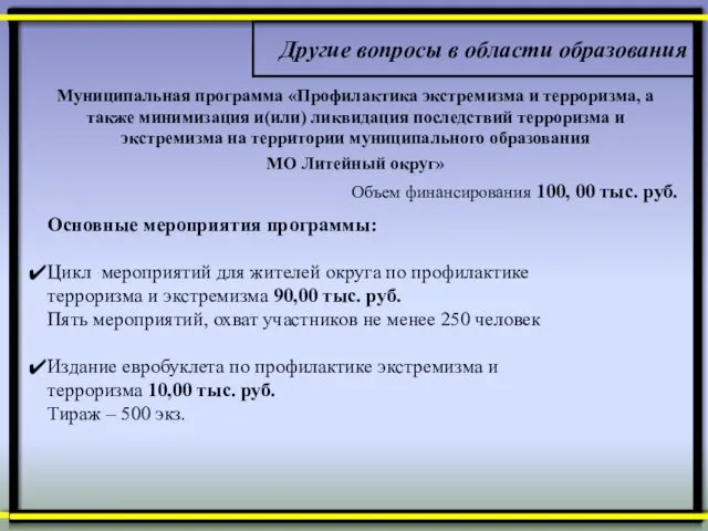 Муниципальная программа «Профилактика экстремизма и терроризма, а также минимизация и(или)