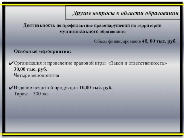 Деятельность по профилактике правонарушений на территории муниципального образования Основные мероприятия: