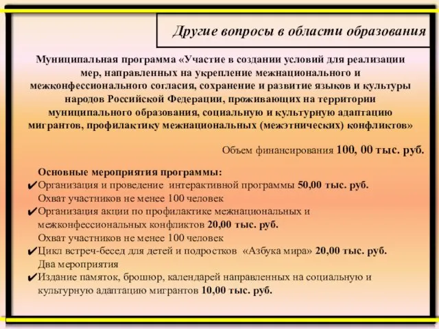 Муниципальная программа «Участие в создании условий для реализации мер, направленных