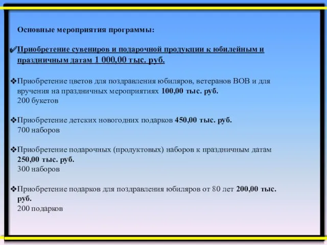 Основные мероприятия программы: Приобретение сувениров и подарочной продукции к юбилейным