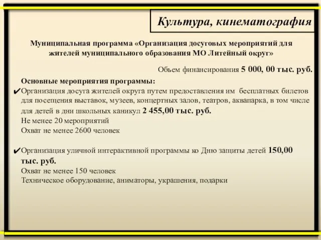 Муниципальная программа «Организация досуговых мероприятий для жителей муниципального образования МО