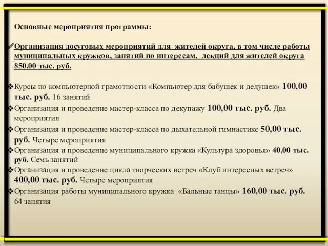 Основные мероприятия программы: Организация досуговых мероприятий для жителей округа, в