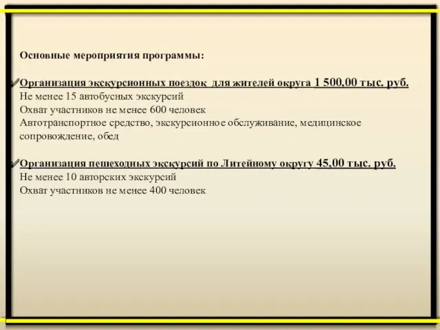 Основные мероприятия программы: Организация экскурсионных поездок для жителей округа 1