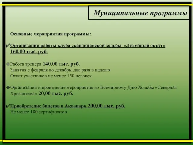 Муниципальные программы Основные мероприятия программы: Организация работы клуба скандинавской ходьбы