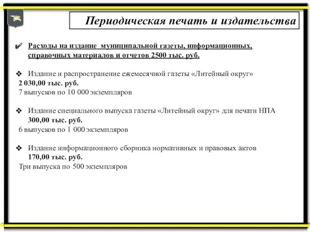 Периодическая печать и издательства Расходы на издание муниципальной газеты, информационных,