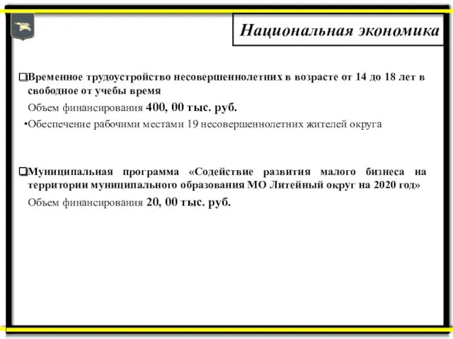 Национальная экономика Временное трудоустройство несовершеннолетних в возрасте от 14 до