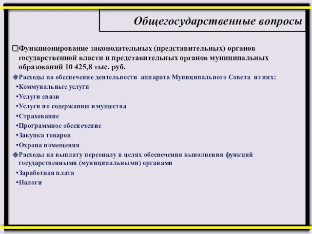 Общегосударственные вопросы Функционирование законодательных (представительных) органов государственной власти и представительных