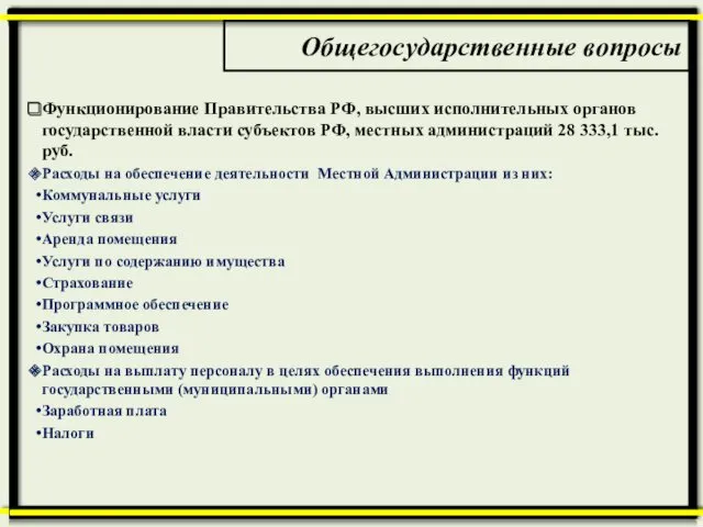 Общегосударственные вопросы Функционирование Правительства РФ, высших исполнительных органов государственной власти