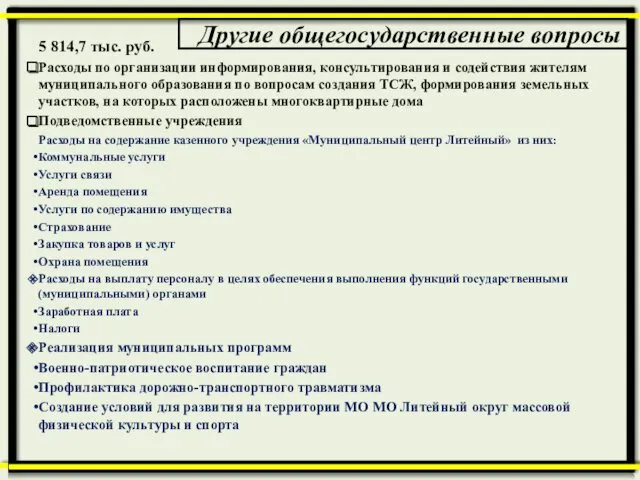 Другие общегосударственные вопросы 5 814,7 тыс. руб. Расходы по организации