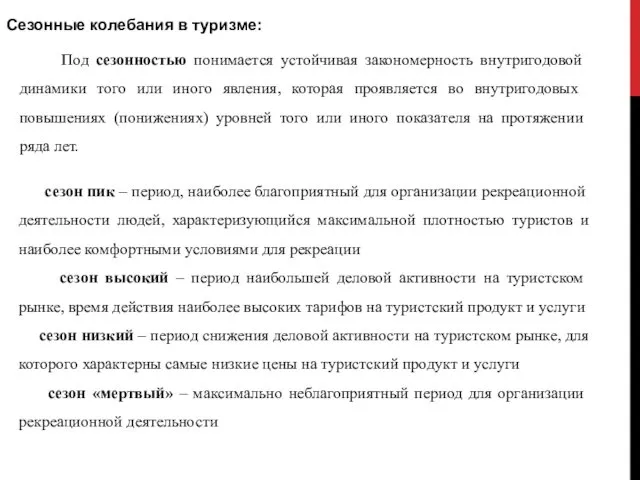 Сезонные колебания в туризме: сезон пик – период, наиболее благоприятный