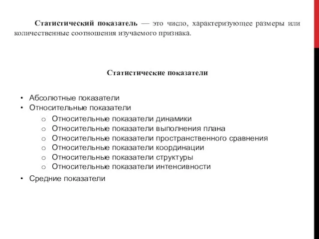 Статистический показатель — это число, характеризующее размеры или количественные соотношения изучаемого признака. Статистические показатели