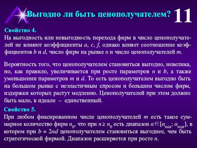 Свойство 4. На выгодность или невыгодность перехода фирм в число