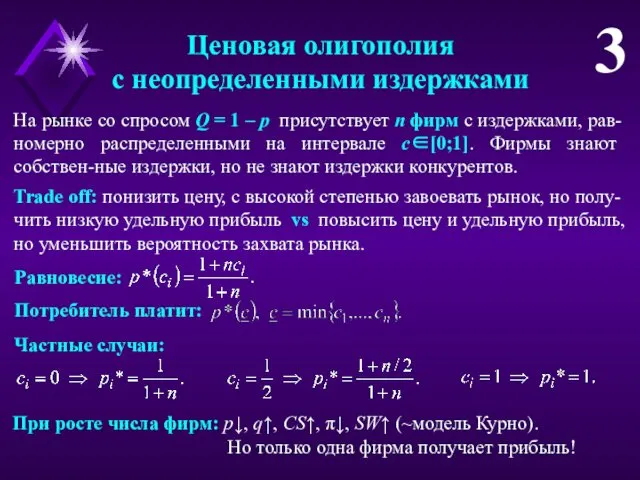 Ценовая олигополия с неопределенными издержками 3 Trade off: понизить цену,