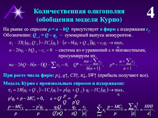 Количественная олигополия (обобщения модели Курно) 4 На рынке со спросом