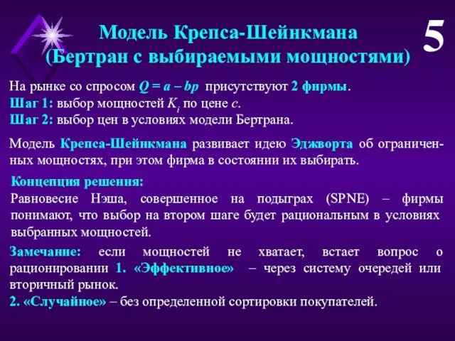 Модель Крепса-Шейнкмана (Бертран с выбираемыми мощностями) 5 На рынке со