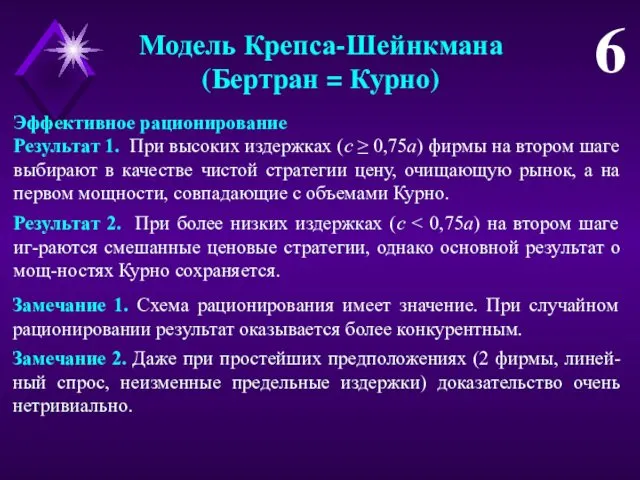 Модель Крепса-Шейнкмана (Бертран = Курно) 6 Замечание 2. Даже при