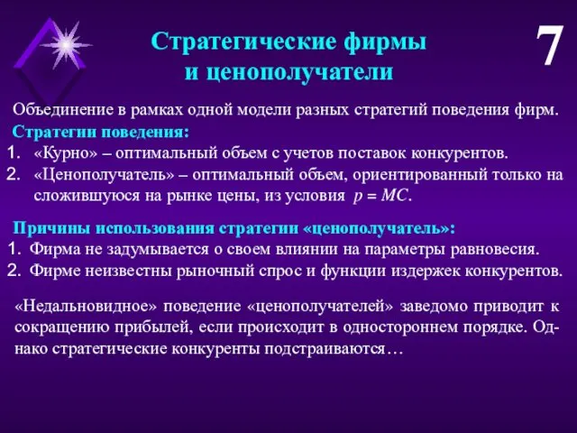 Стратегические фирмы и ценополучатели 7 Стратегии поведения: «Курно» – оптимальный