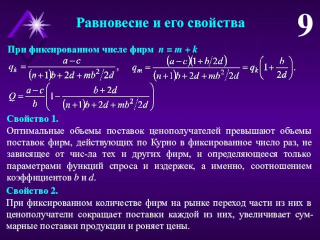 При фиксированном числе фирм n = m + k Свойство