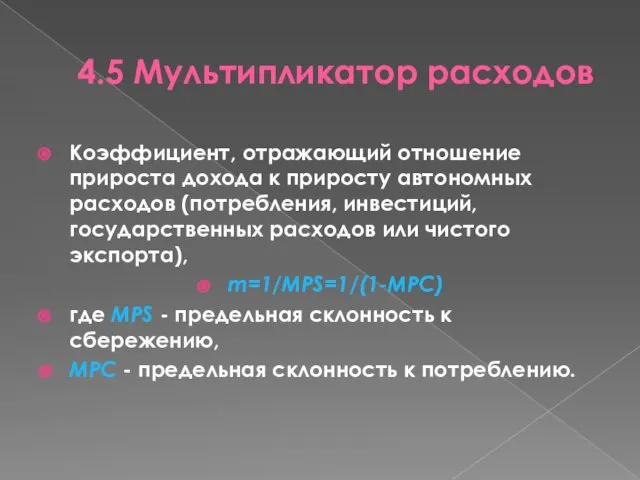 4.5 Мультипликатор расходов Коэффициент, отражающий отношение прироста дохода к приросту