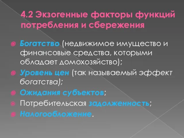 4.2 Экзогенные факторы функций потребления и сбережения Богатство (недвижимое имущество