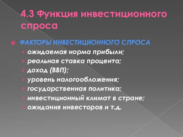 4.3 Функция инвестиционного спроса ФАКТОРЫ ИНВЕСТИЦИОННОГО СПРОСА ожидаемая норма прибыли;