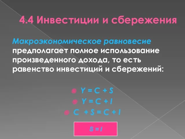 4.4 Инвестиции и сбережения Макроэкономическое равновесие предполагает полное использование произведенного