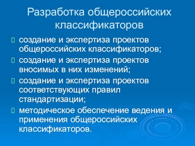 Разработка общероссийских классификаторов создание и экспертиза проектов общероссийских классификаторов; создание