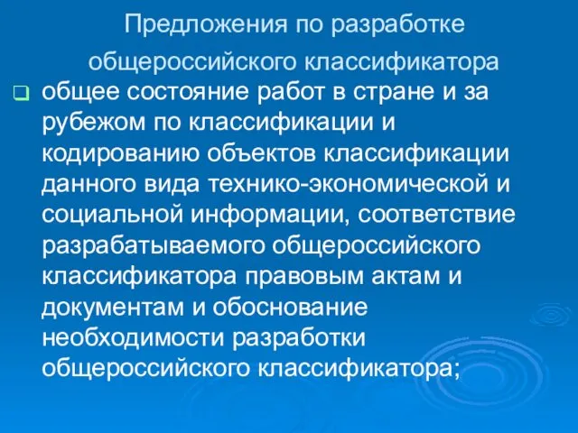 Предложения по разработке общероссийского классификатора общее состояние работ в стране