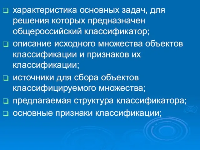 характеристика основных задач, для решения которых предназначен общероссийский классификатор; описание