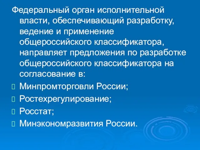 Федеральный орган исполнительной власти, обеспечивающий разработку, ведение и применение общероссийского