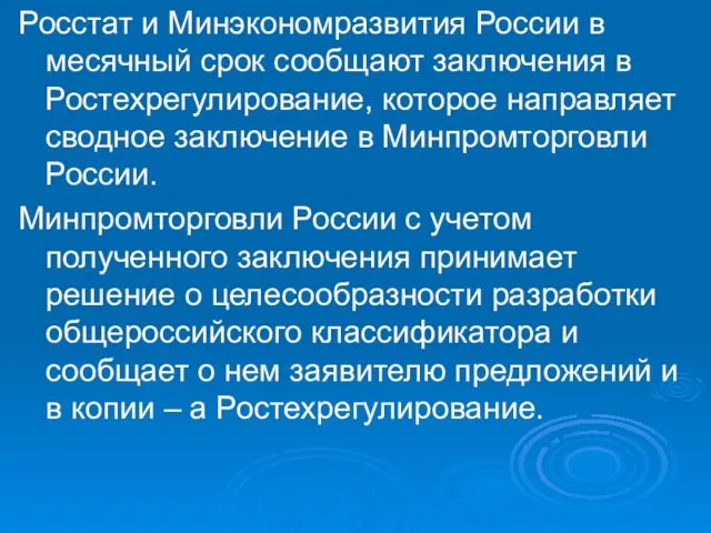 Росстат и Минэкономразвития России в месячный срок сообщают заключения в