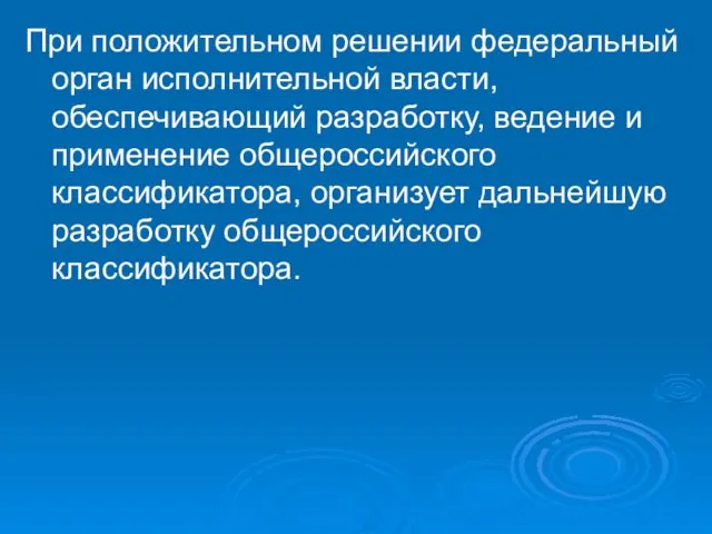 При положительном решении федеральный орган исполнительной власти, обеспечивающий разработку, ведение