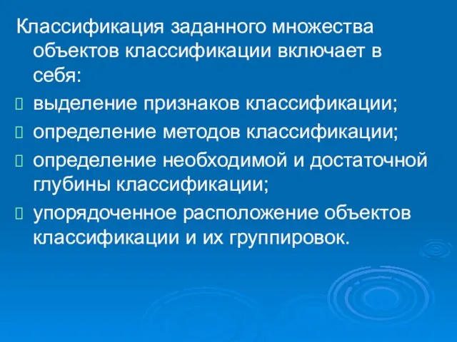 Классификация заданного множества объектов классификации включает в себя: выделение признаков