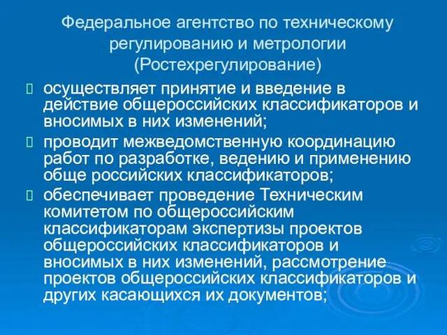 Федеральное агентство по техническому регулированию и метрологии (Ростехрегулирование) осуществляет принятие