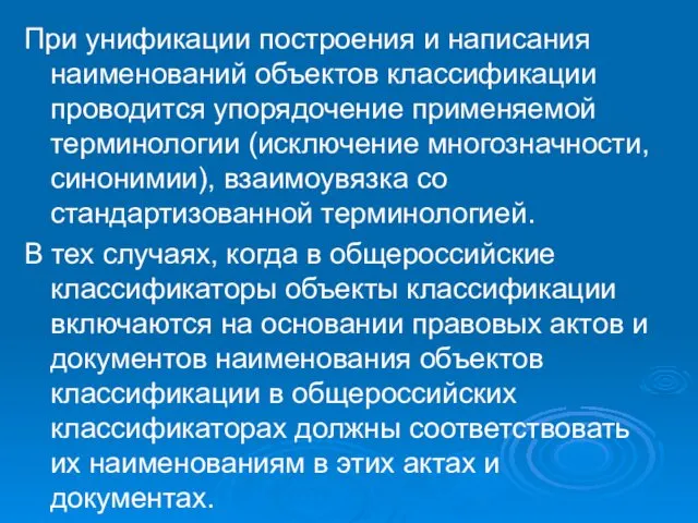 При унификации построения и написания наименований объектов классификации проводится упорядочение