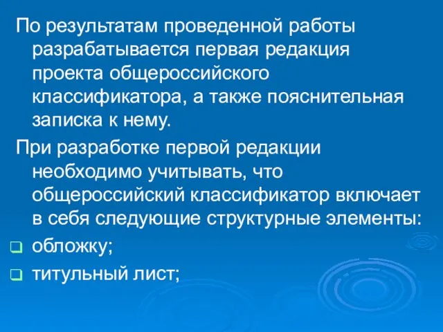 По результатам проведенной работы разрабатывается первая редакция проекта общероссийского классификатора,