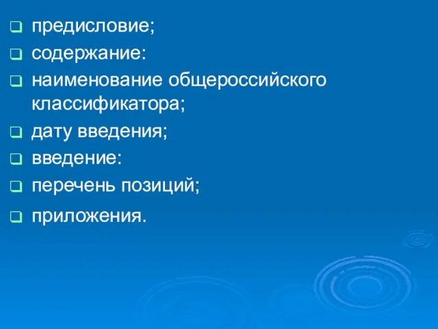 предисловие; содержание: наименование общероссийского классификатора; дату введения; введение: перечень позиций; приложения.