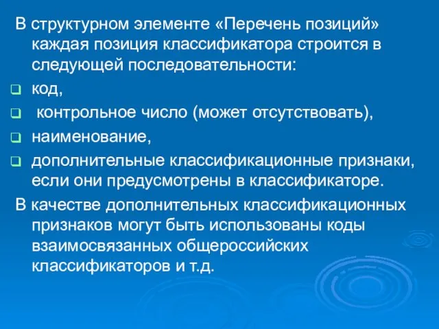 В структурном элементе «Перечень позиций» каждая позиция классификатора строится в