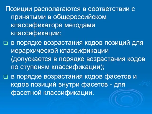 Позиции располагаются в соответствии с принятыми в общероссийском классификаторе методами