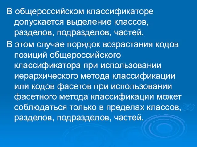 В общероссийском классификаторе допускается выделение классов, разделов, подразделов, частей. В