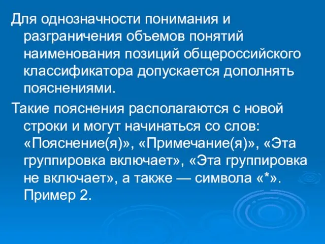 Для однозначности понимания и разграничения объемов понятий наименования позиций общероссийского