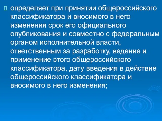 определяет при принятии общероссийского классификатора и вносимого в него изменения