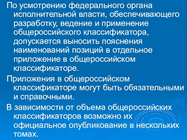 По усмотрению федерального органа исполнительной власти, обеспечивающего разработку, ведение и